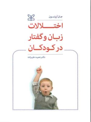 اختلالات زبان و گفتار در کودکان