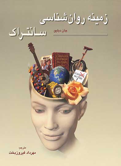زمینه روانشناسی سانتراک جلد دوم