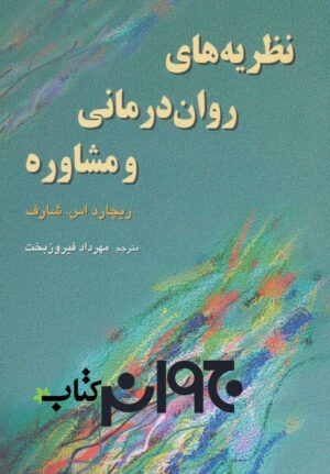 نظریه های روان درمانی و مشاوره