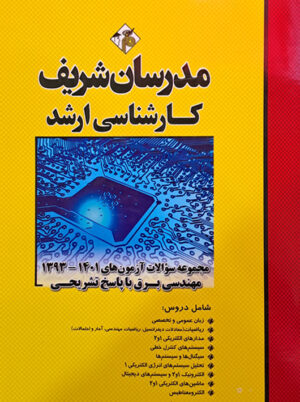 مجموعه سوالات آزمون‌های ۱۴۰۱ - ۱۳۹۳ مهندسی برق ارشد نامی مدرسان شریف