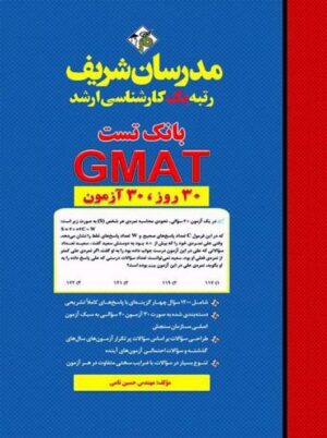 بانک تست GMAT کارشناسی ارشد MBA حسین نامی مدرسان شریف