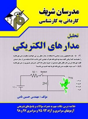 تحلیل مدارهای الکتریکی کاردانی به کارشناسی نامی مدرسان شریف