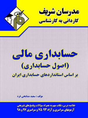 حسابداری مالی اصول حسابداری کاردانی به کارشناسی مشایخی فرد مدرسان شریف