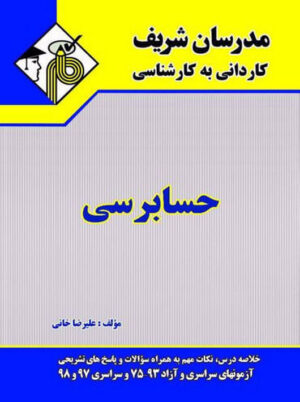 حسابرسی کاردانی به کارشناسی علیرضا خانی مدرسان شریف