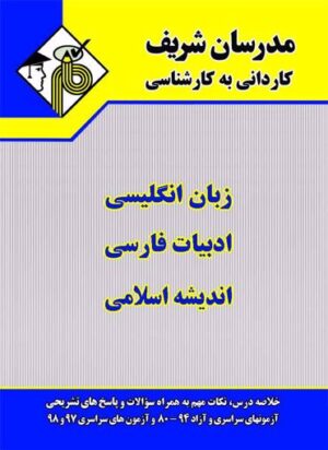 دروس عمومی کاردانی به کارشناسی جواد زاده مدرسان شریف