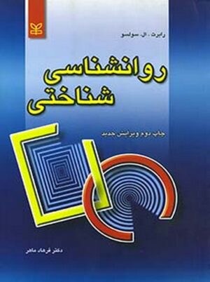 روان شناسی شناختی