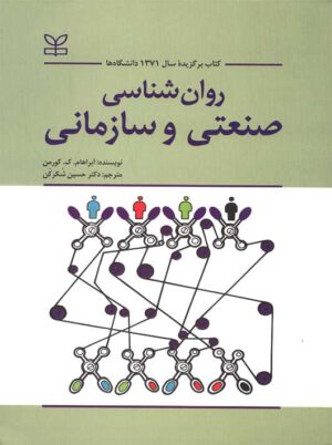 روان شناسی صنعتی سازمانی