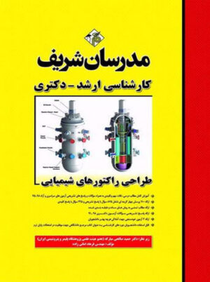 طراحی راکتورهای شیمیایی ارشد و دکتری امانی زاده مدرسان شریف