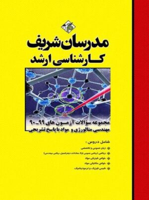 مجموعه سوالات آزمون‌های ۹۹ - ۹۰ مهندسی متالورژی مواد ارشد نامی مدرسان شریف