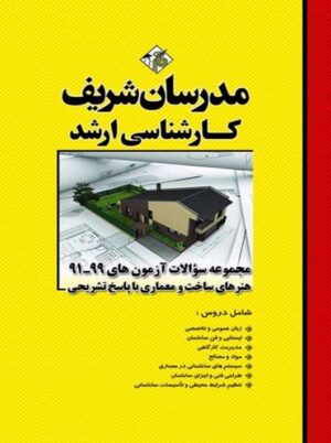 مجموعه سوالات آزمون‌های ۹۹ - ۹۱ هنرهای ساخت و معماری ارشد تاسا مدرسان شریف