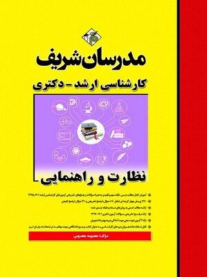 نظارت و راهنمایی کارشناسی ارشد و دکتری معصومی مدرسان شریف