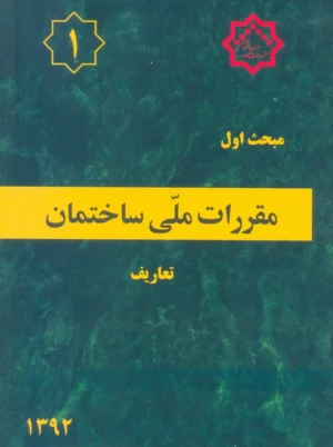 مبحث اول مقررات ملی ساختمان تعاریف توسعه ایران