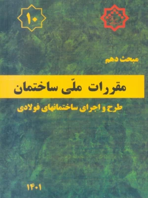 مبحث دهم 10 مقررات ملی ساختمان طرح و اجرای ساختمان های فولادی توسعه ایران