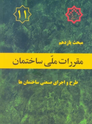 مبحث یازدهم 11 مقررات ملی ساختمان طرح و اجرای صنعتی ساختمان ها توسعه ایران