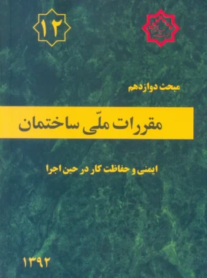 مبحث دوازدهم 12 مقررات ملی ساختمان ایمنی و حفاظت کار در حین اجرا توسعه ایران