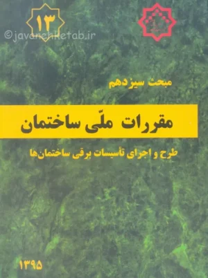 مبحث سیزدهم 13 مقررات ملی ساختمان طرح و اجرای تاسیسات برقی ساختمان ها توسعه ایران