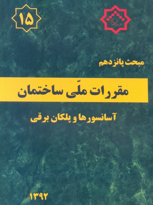 مبحث پانزدهم 15 مقررات ملی ساختمان آسانسورها و پلکان برقی توسعه ایران