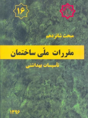 مبحث شانزدهم 16 مقررات ملی ساختمان تاسیسات بهداشتی توسعه ایران