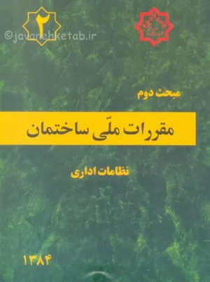 مبحث دوم 2 مقررات ملی ساختمان نظامات اداری توسعه ایران