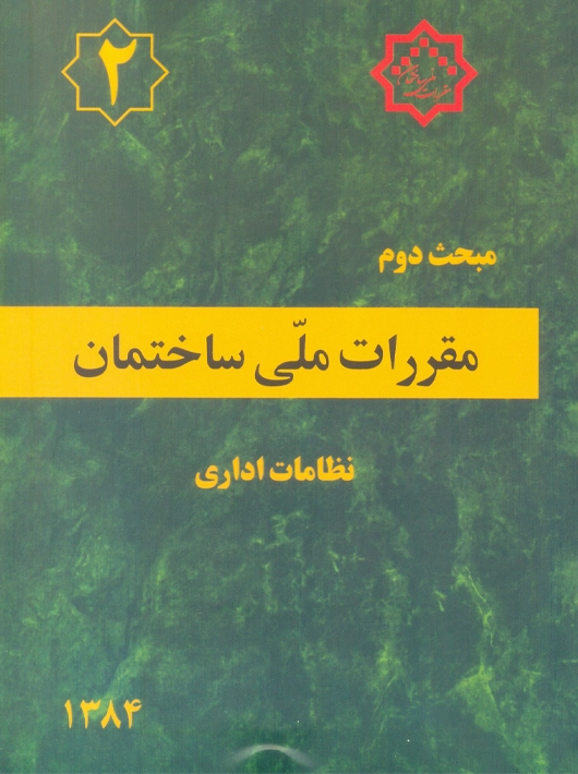 مبحث دوم 2 مقررات ملی ساختمان نظامات اداری توسعه ایران