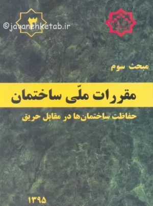 مبحث سوم 3 مقررات ملی ساختمان حفاظت ساختمان ها در مقابل حریق توسعه ایران