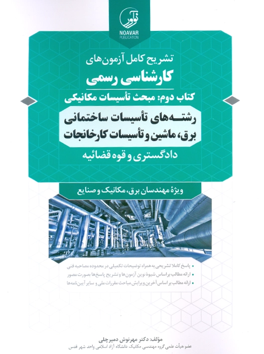 سوالات آزمون کارشناسی رسمی رشته تاسیسات ساختمانی و کارخانجات کتاب دوم تاسیسات مکانیکی دمیرچلی نوآور