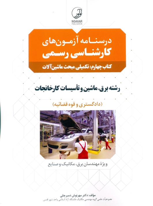 درسنامه آزمون کارشناسی رسمی رشته تاسیسات کارخانجات کتاب چهارم تکمیلی مبحث ماشین آلات دمیرچلی نوآور