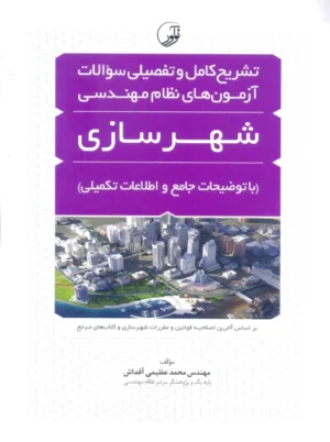 تشریح کامل و تفصیلی سوالات آزمون های نظام مهندسی شهرسازی عظیمی آقداش نوآور