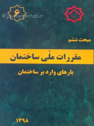 مبحث ششم 6 مقررات ملی ساختمان بارهای وارد بر ساختمان توسعه ایران