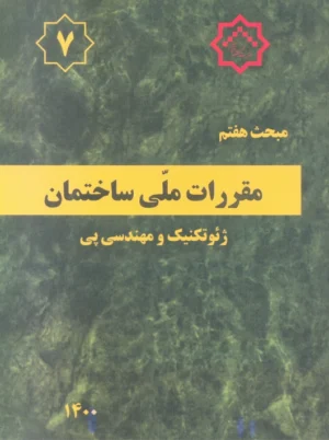 مبحث هفتم 7 مقررات ملی ساختمان پی و پی سازی توسعه ایران