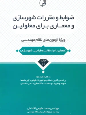 ضوابط و مقررات شهرسازی و معماری برای معلولین عظیمی آقداش نوآور