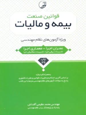 قوانین صنعت بیمه و مالیات ویژه آزمون‌های نظام مهندسی عظیمی آقداش نوآور