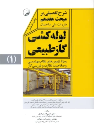 شرح تفصیلی بر مبحث هفدهم مقررات ملی ساختمان لوله کشی گاز طبیعی جلد اول قاسمی اصل نوآور