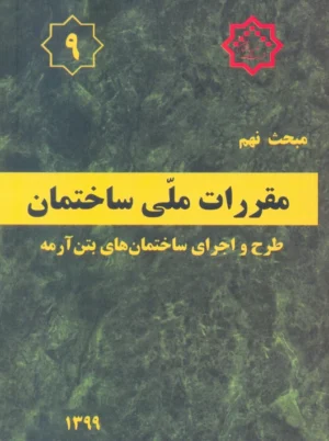 مبحث نهم 9 مقررات ملی ساختمان طرح و اجرای ساختمانهای بتن آرمه توسعه ایران