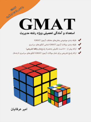 استعداد و آمادگی تحصیلی GMAT عرفانیان نگاه دانش