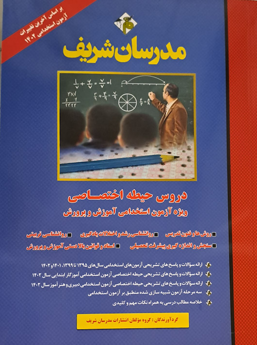 دروس حیطه اختصاصی ویژه آزمون استخدامی آموزش و پرورش 1402 مدرسان شریف