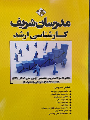 مجموعه سوالات دروس تخصصی آزمون‌های ۱۴۰۱ - ۱۳۹۴ مدیریت جلد ۲ ارشد افقهی فریمانی مدرسان شریف