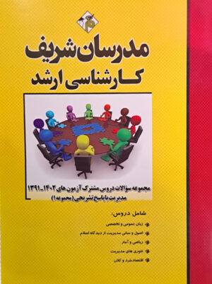 مجموعه سوالات دروس مشترک آزمون‌های ۱۴۰۲ - ۱۳۹۱ مدیریت جلد 1 ارشد افقهی فریمانی مدرسان شریف