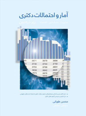 آمار و احتمالات دکتری زیر ذره بین محسن طورانی نگاه دانش