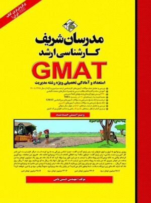 GMAT استعداد و آمادگی تحصیلی ویژه رشته مدیریت ارشد مدرسان شریف