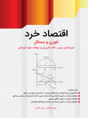 اقتصاد خرد تئوری و مسائل قاسمی علی آبادی نگاه دانش