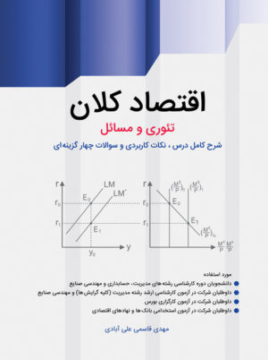 اقتصاد کلان قاسمی علی آبادی نگاه دانش