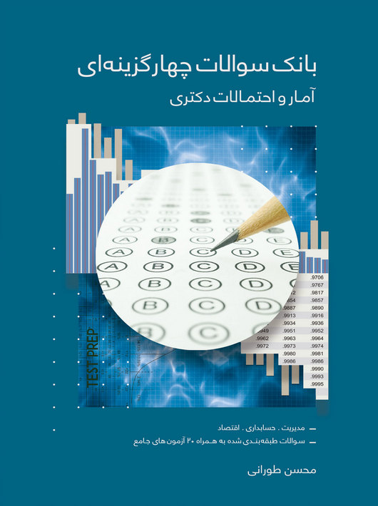 بانک سوالات چهارگزینه ای آمار و احتمالات دکتری محسن طورانی نگاه دانش