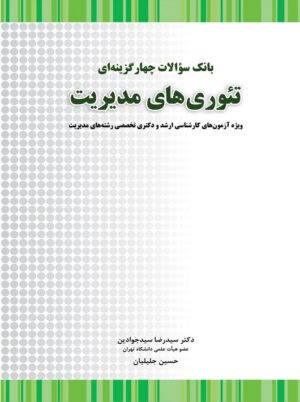 بانک سوالات چهارگزینه ای تئوری های مدیریت سید رضا سیدجوادین نگاه دانش