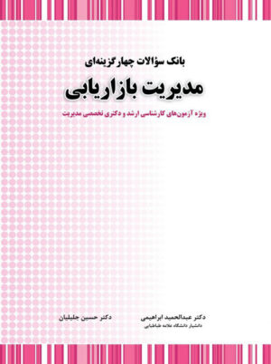 بانک سوالات چهارگزینه ای مدیریت بازاریابی حسین جلیلیان نگاه دانش