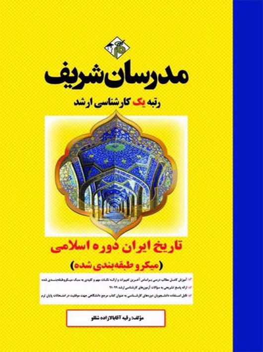 تاریخ ایران دوره ی اسلامی(میکروطبقه بندی شده)