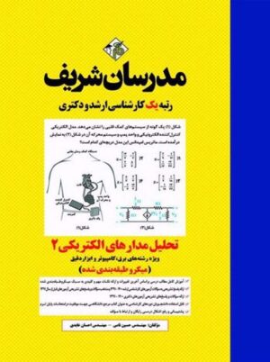 تحلیل مدارهای الکتریکی ۲ ارشد و دکتری نامی مدرسان شریف