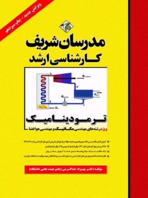 ترمودینامیک رشته مهندسی مکانیک و مهندسی هوافضا ارشد خداکرمی مدرسان شریف