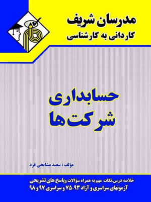 حسابداری شرکت ها کاردانی به کارشناسی مشایخی فرد مدرسان شریف