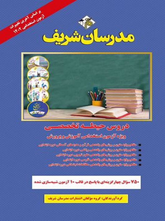 دروس حیطه تخصصی آزمون استخدامی آموزش و پرورش 1402 مدرسان شریف